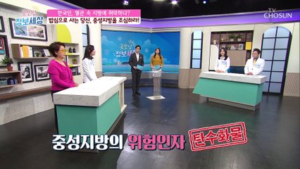 서양사람 보다 한국인이 더 주의 해야 하는 ‘중성지방’ TV CHOSUN 210409 방송