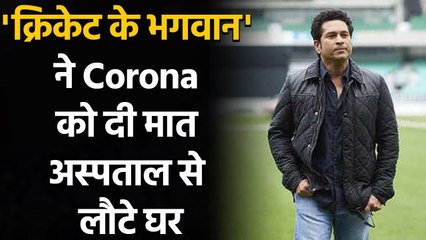 Sachin discharged from hospital, says he will continue Covid recovery in Isolation | वनइंडिया हिंदी