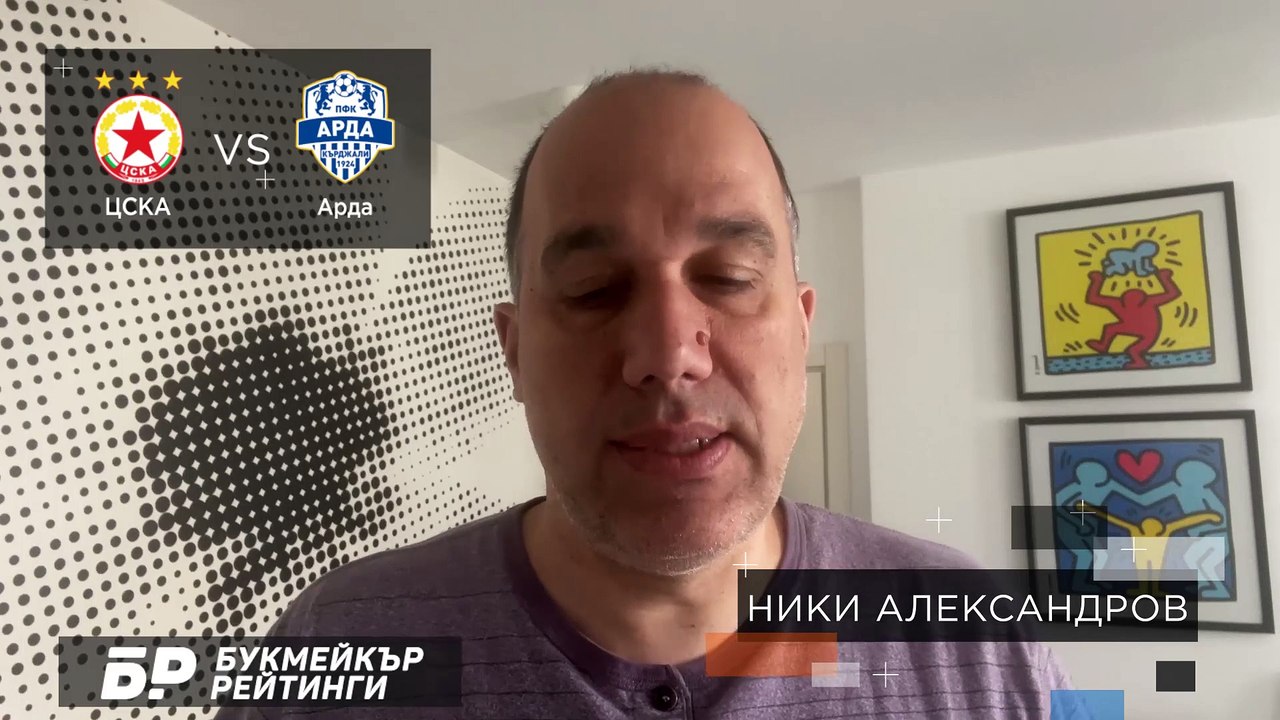 ЦСКА - Арда ПРОГНОЗА от Ефбет лига на Ники Александров Футболни прогнози 10.04.2021