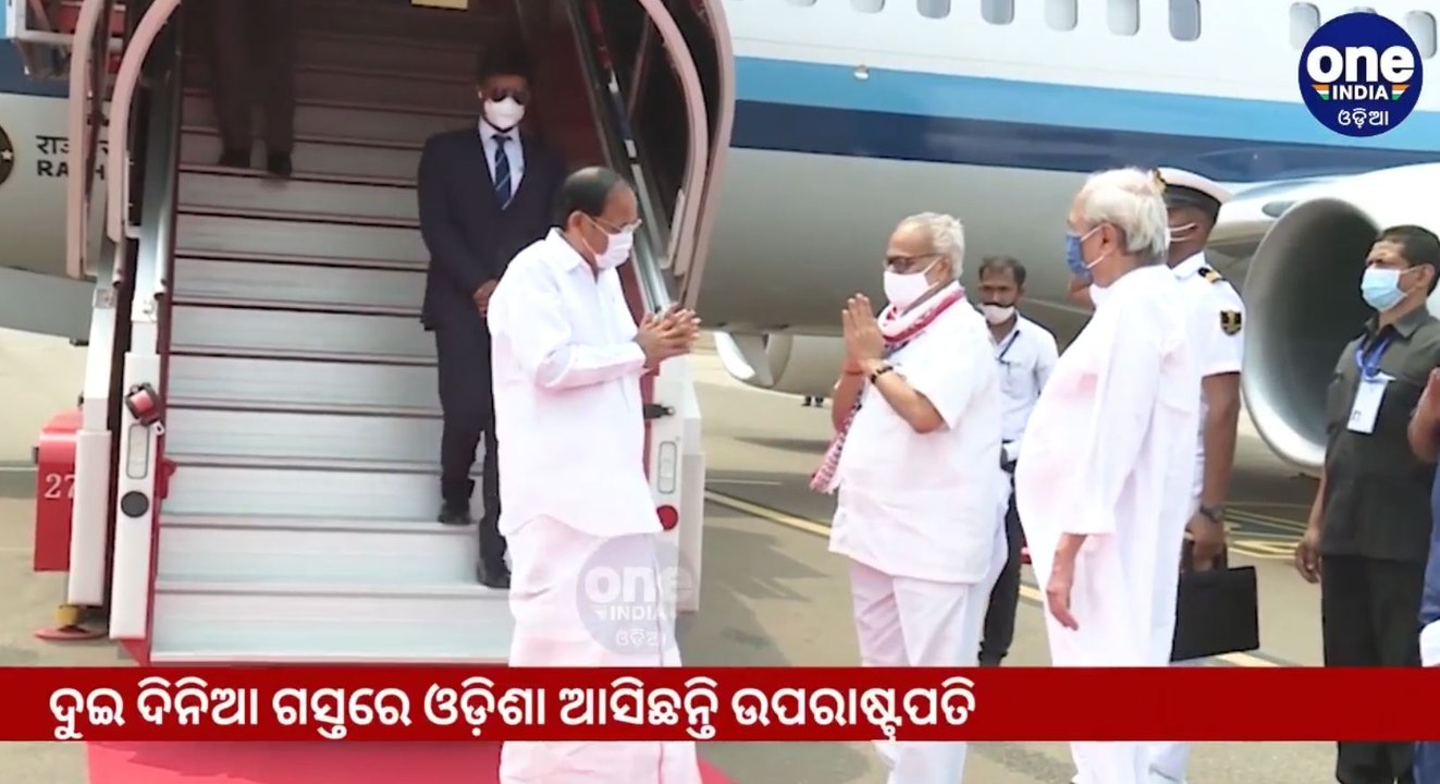 ଭୁବନେଶ୍ୱର ପହଞ୍ଚିଲେ ଉପରାଷ୍ଟ୍ରପତି