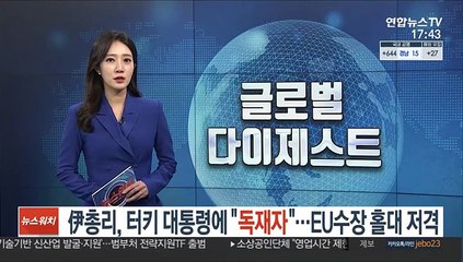 伊총리, 터키 대통령에 "독재자" 비난…EU 女수장 홀대 저격