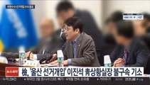 檢, '靑선거개입' 이진석 기소…임종석·이광철 무혐의