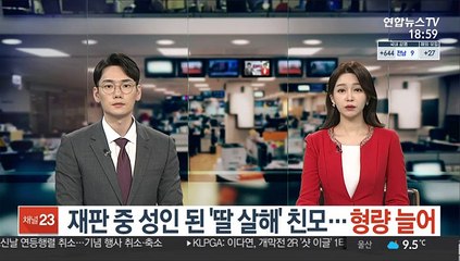 재판 중 성인 된 '딸 살해' 친모…형량 늘어