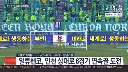 [프로축구] '일류 공격수' 일류첸코… 6경기 연속골 도전