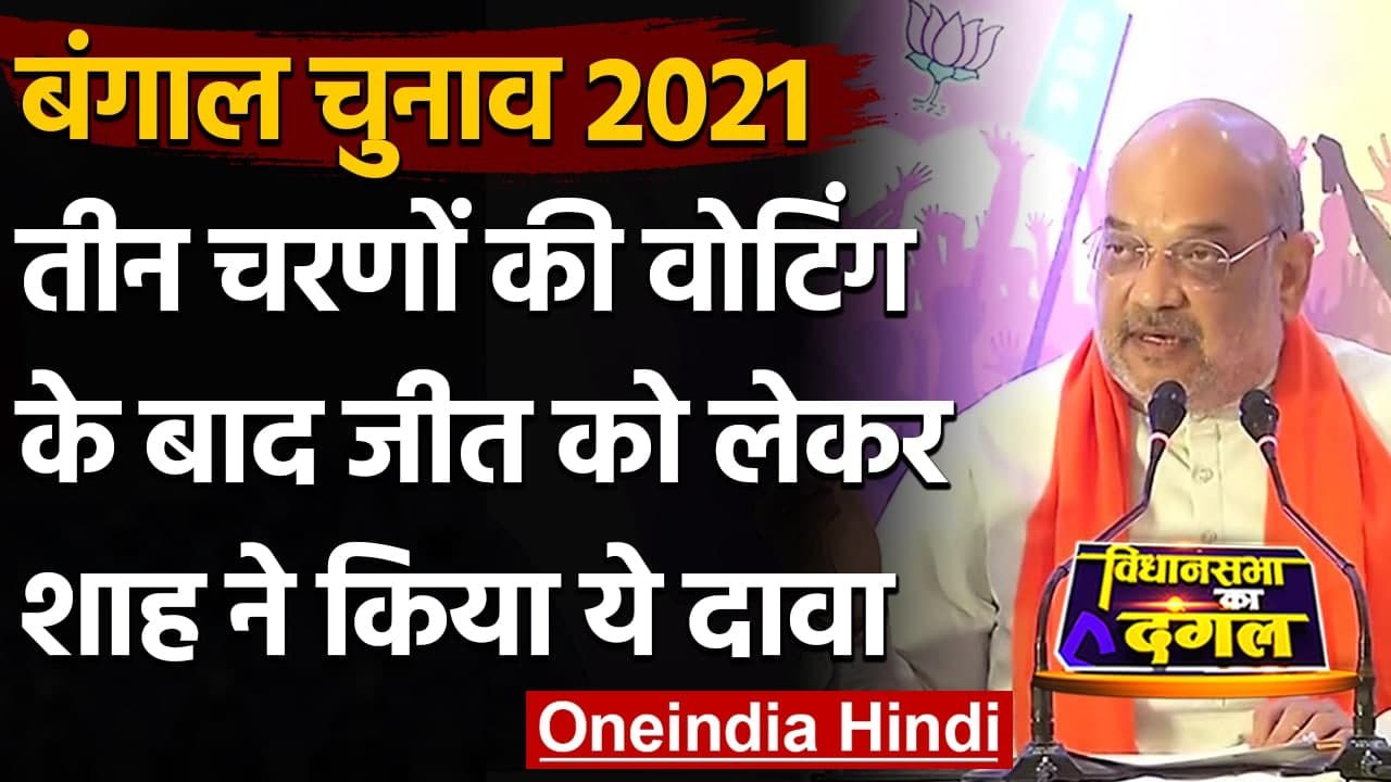 West Bengal Election 2021: Amit Shah का 68 सीटें जीतने का दावा | Mamata Banerjee | वनइंडिया हिंदी