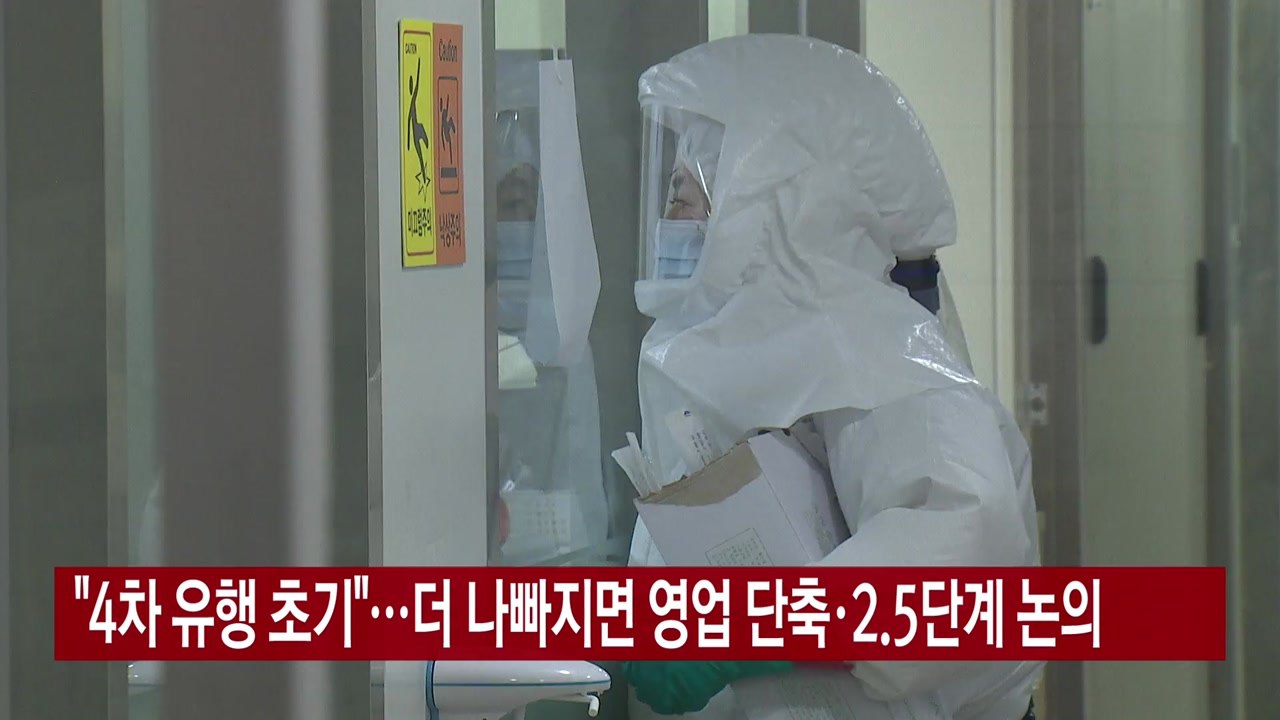 [YTN 실시간뉴스] "4차 유행 초기"...더 나빠지면 영업 단축·2.5단계 논의...