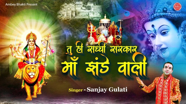 एक तू ही सच्ची सरकार , माँ झंडेवाली | Jhandewali Mata Bhajan | Sanjay Gulati | Mata Ke Bhajan 2021