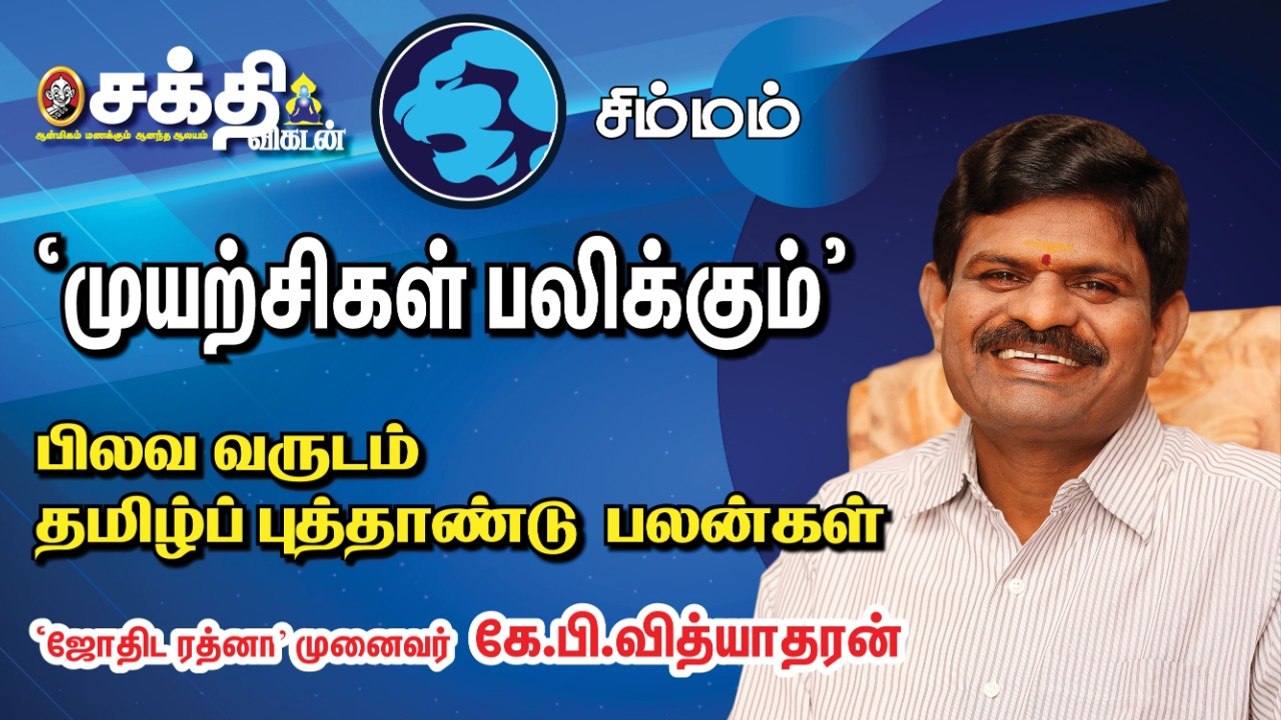 சிம்ம ராசி தமிழ்ப்புத்தாண்டு பலன்கள் - ஜோதிட ரத்னா கே.பி. வித்யாதரன்