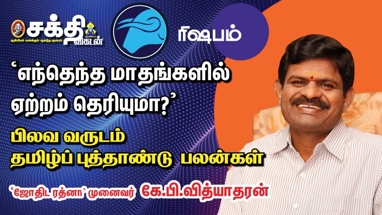 ரிஷப ராசி தமிழ்ப்புத்தாண்டு பலன்கள் - ஜோதிட ரத்னா கே.பி. வித்யாதரன்