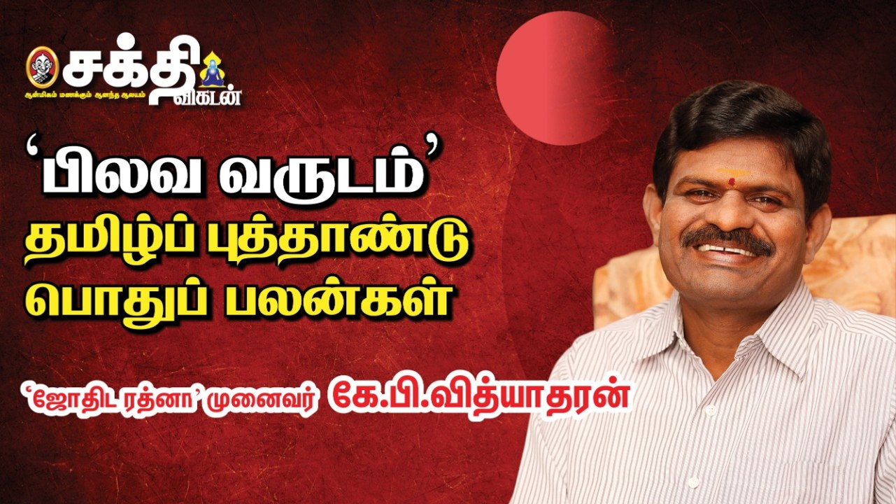 பிலவத் தமிழ்ப்புத்தாண்டு பொதுபலன்கள் - ஜோதிடரத்னா கே.பி வித்யாதரன்