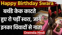 Swara Bhaskar Birthday: 33 साल की हुईं स्वरा, Cake काटते वक्त क्यों हुईं Emotional? | वनइंडिया हिंदी
