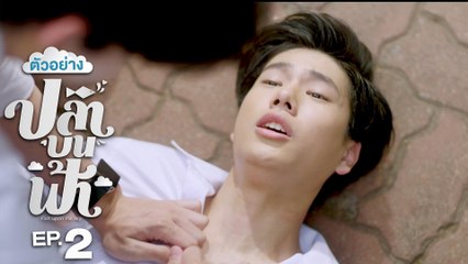 ตัวอย่าง ปลาบนฟ้า Fish upon the sky | EP.2