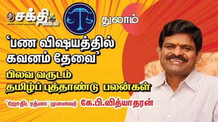 துலாம் ராசி தமிழ்ப்புத்தாண்டு பலன்கள் - ஜோதிட ரத்னா கே.பி. வித்யாதரன்
