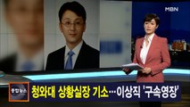 김주하 앵커가 전하는 4월 9일 종합뉴스 주요뉴스