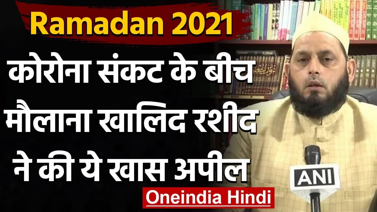 Ramadan 2021: Khalid Rasheed Firangi Mahali बोले- मस्जिद में करें Covid नियम का पालन |वनइंडिया हिंदी