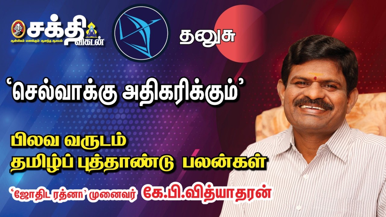 தனுசு ராசி தமிழ்ப்புத்தாண்டு பலன்கள் - ஜோதிட ரத்னா கே.பி. வித்யாதரன்