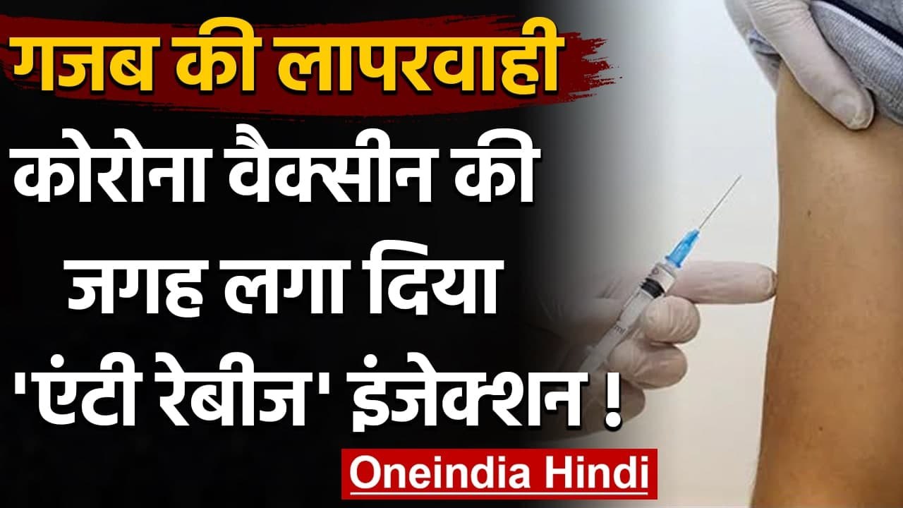 Shamli: Corona Vaccine की जगह तीन महिलाओं को लगा दिया Anti Rabies इंजेक्शन | वनइंडिया हिंदी
