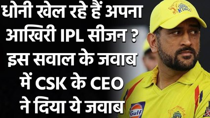 MS Dhoni playing his Last IPL Season?, See What CSK's CEO has to say about it | वनइंडिया हिंदी