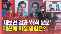 [뉴있저] 재보선은 끝났지만 '해석 분분'...대선에 미칠 영향은? / YTN