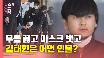 [뉴있저] 무릎 꿇고 마스크 벗고...김태현은 어떤 인물? / YTN