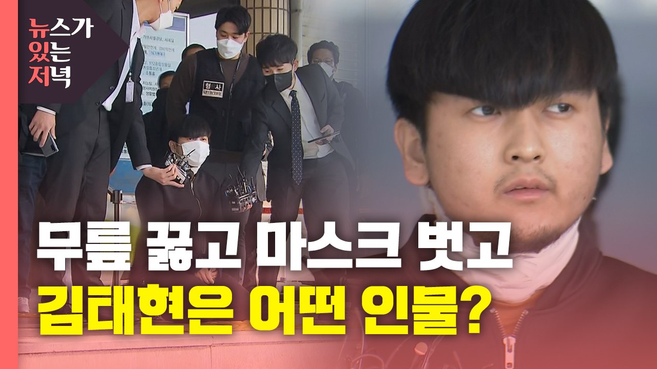 [뉴있저] 무릎 꿇고 마스크 벗고...김태현은 어떤 인물? / YTN
