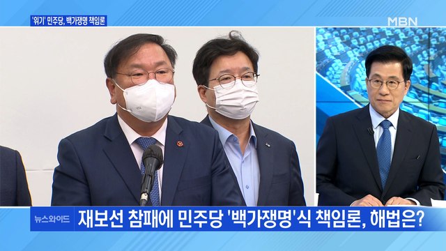 [백운기의 뉴스와이드] '위기'의 민주당, 해법 백가쟁명? / 與 다수 시의회, 오세훈 시정은? / 김종인 떠난 국민의힘, 범야권 재편?