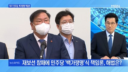 [백운기의 뉴스와이드] '위기'의 민주당, 해법 백가쟁명? / 與 다수 시의회, 오세훈 시정은? / 김종인 떠난 국민의힘, 범야권 재편?