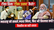 PM Modi के 'टीका उत्सव' पर सवालिया निशान! सिर्फ 5 दिन की Vaccine शेष, कैसे होगी Corona से जंग