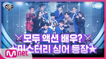 [11회] 역대급 인원수! 배우로 착각하게 하는 비주얼의 미스터리 싱어 등장★