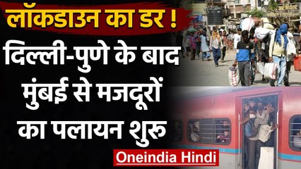 Lockdown का डर, Delhi-Pune के बाद Mumbai से Migrants का पलायन शुरू | वनइंडिया हिंदी