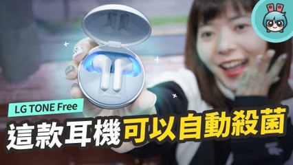 耳機自帶紫外線殺菌功能『 LG TONE Free 』十分鐘幫你消滅壞細菌！