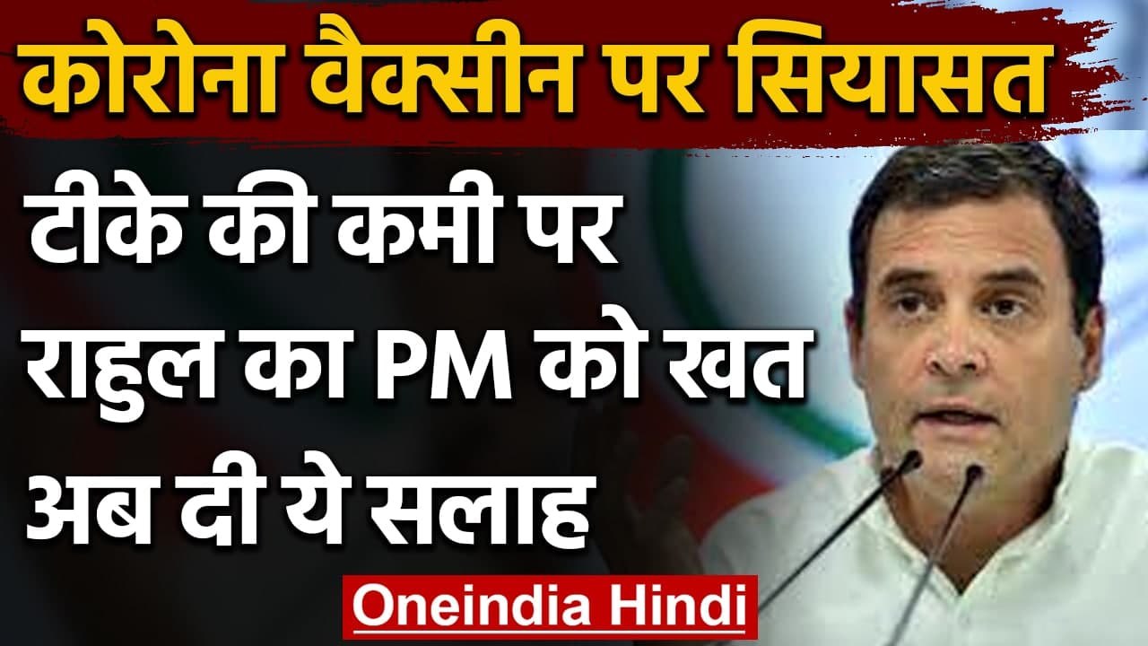 Corona Vaccine: Rahul Gandhi का PM Modi को खत, वैक्सीन के निर्यात पर लगे रोक | वनइंडिया हिंदी