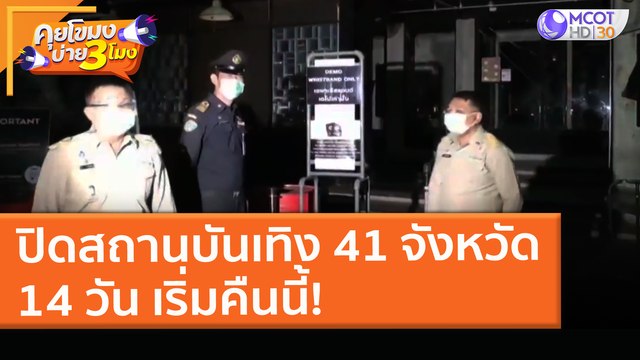 ปิด สถานบันเทิง 41 จังหวัด 14 วัน เริ่มคืนนี้! (9 เม.ย. 64) คุยโขมงบ่าย 3 โมง