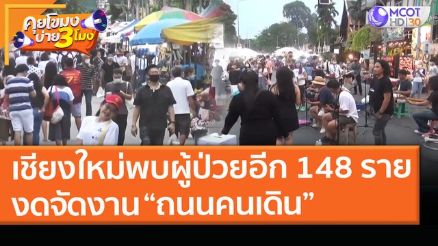 เชียงใหม่พบผู้ป่วยอีก 148 ราย งดจัดงาน “ถนนคนเดิน” (9 เม.ย. 64) คุยโขมงบ่าย 3 โมง