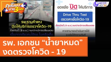 รพ. เอกชน “น้ำยาหมด” งดตรวจโควิด-19 (9 เม.ย. 64) คุยโขมงบ่าย 3 โมง