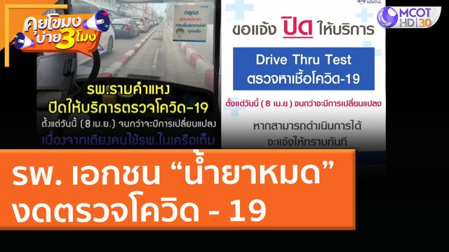 รพ. เอกชน “น้ำยาหมด” งดตรวจโควิด-19 (9 เม.ย. 64) คุยโขมงบ่าย 3 โมง