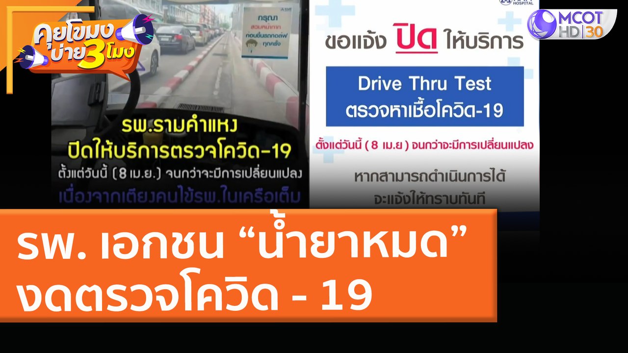 รพ. เอกชน “น้ำยาหมด” งดตรวจโควิด-19 (9 เม.ย. 64) คุยโขมงบ่าย 3 โมง