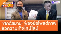 “ศักดิ์สยาม” ฟ้องมือโพสต์ภาพ - ข้อความเท็จไทม์ไลน์ (9 เม.ย. 64) คุยโขมงบ่าย 3 โมง