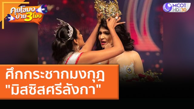 ศึกกระชากมงกุฎ มิสซิสศรีลังกา (9 เม.ย. 64) คุยโขมงบ่าย 3 โมง