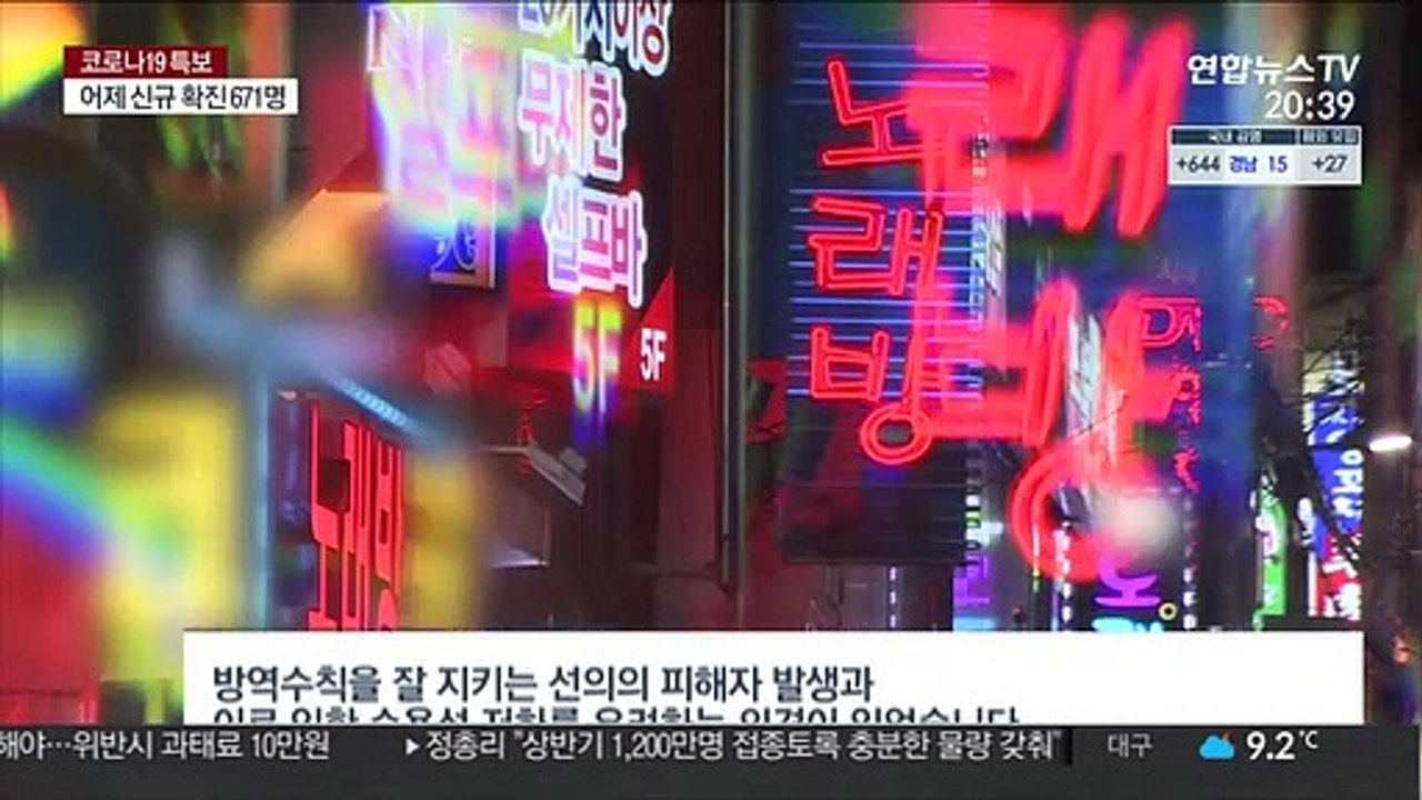 현행 거리두기 3주간 유지…확산 시 영업제한 오후 9시