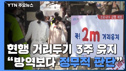 전문가들 "방역보다 정무적 판단"..."3주 안에 최대 2천 명 정점" / YTN