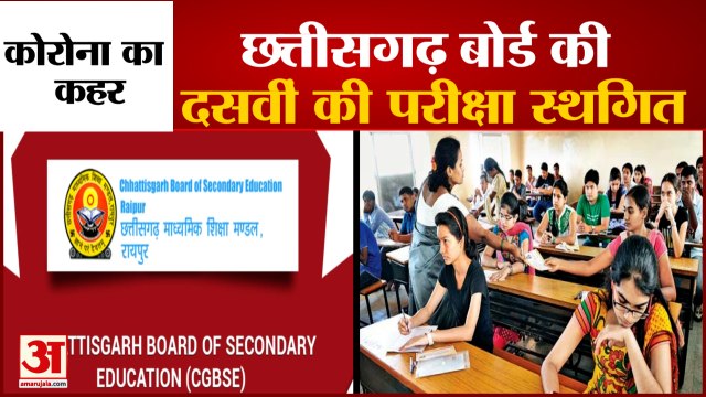 CGBSE Class 10 Board Exams 2021: Corona के बढ़ते मामलों को देखते हुए 10th Class के Exams Postponed