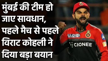 Virat Kohli confident before 1st Match against Mumbai, says this to back his team | वनइंडिया हिंदी