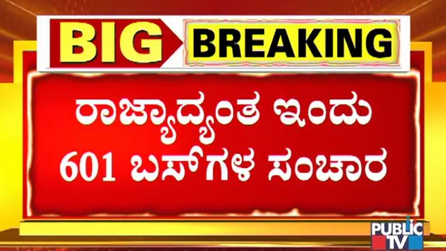 ಸಾರಿಗೆ ನೌಕರರ ಮುಷ್ಕರದ ನಡುವೆ ರಾಜ್ಯದಲ್ಲಿ ಇಂದು 601 ಸರ್ಕಾರಿ ಬಸ್ ಗಳ ಸಂಚಾರ । KSRTC | BMTC | Bengaluru