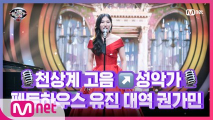 [11회] 펜트하우스 오윤희 목소리! 성악가 권가민- Sempre Libera