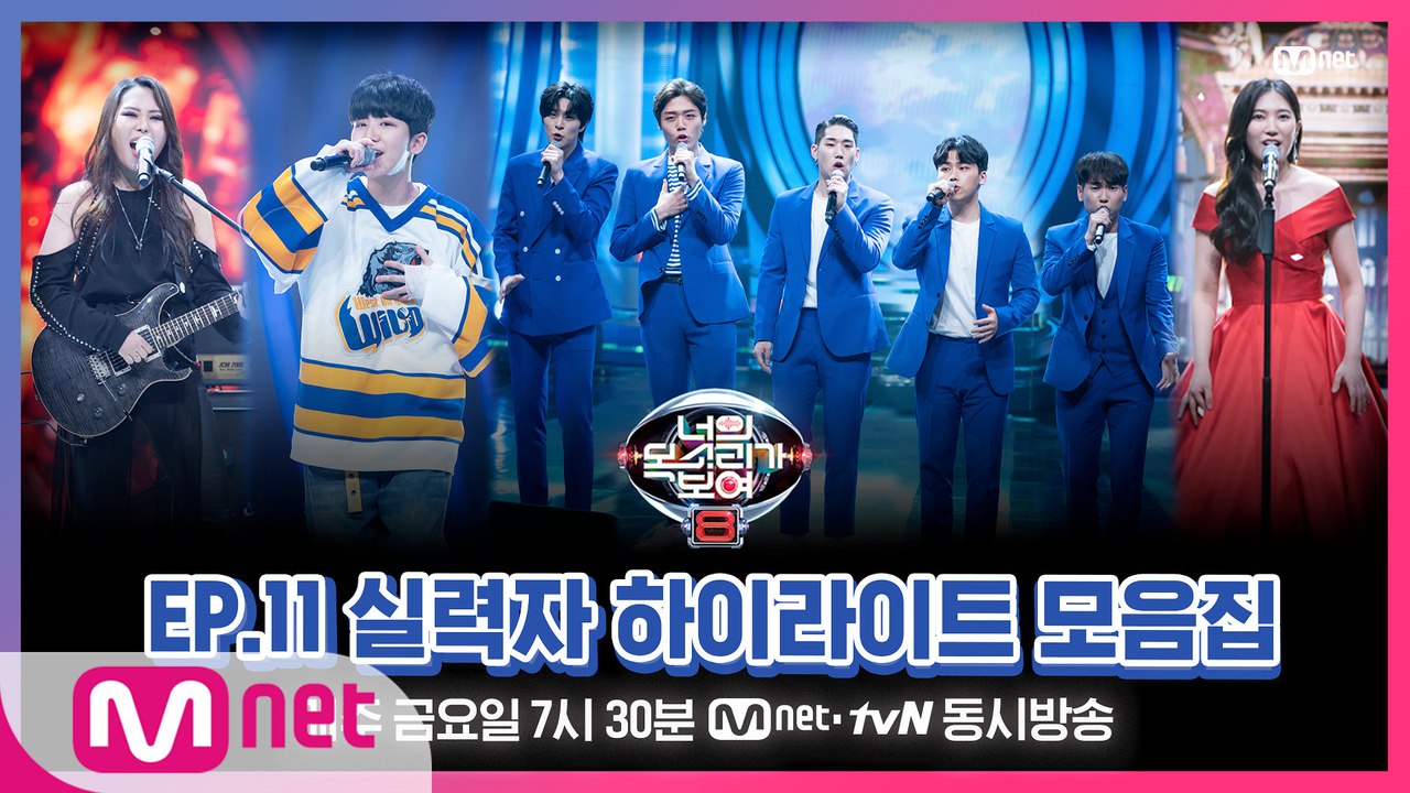 [너목보8] EP.11 실력자 하이라이트 모음집♨ l 매주 금요일 저녁 7시 30분