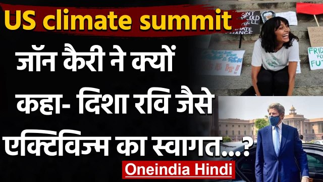 US climate summit: US दूत John Kerry बोले- Disha Ravi जैसे Activism का स्वागत है | वनइंडिया हिंदी