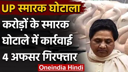 UP Memorial Scam:  विजिलेंस टीम की बड़ी कार्रवाई, चार बड़े अधिकारी गिरफ्तार | वनइंडिया हिंदी