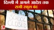 Delhi Government Annnounces to Close All Private And Government Schools | दिल्ली में सभी स्कूल बंद