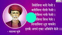 Mahatma Jyotiba Phule Birth Anniversary 2021: महात्मा ज्योतिबा फुले यांचे प्रेरणादायी विचार